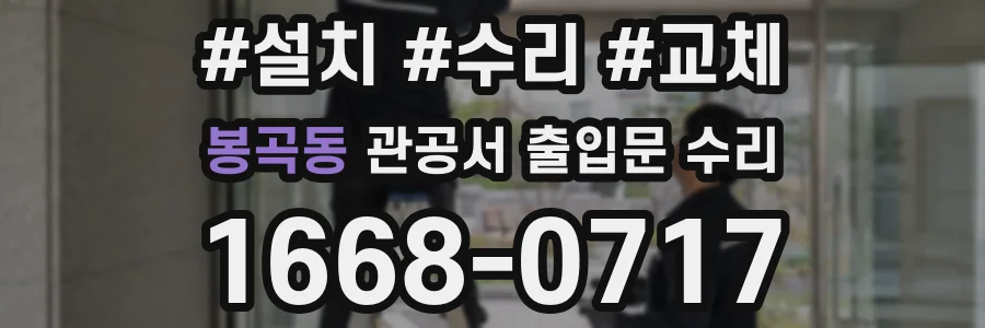 봉곡동 관공서 출입문 수리