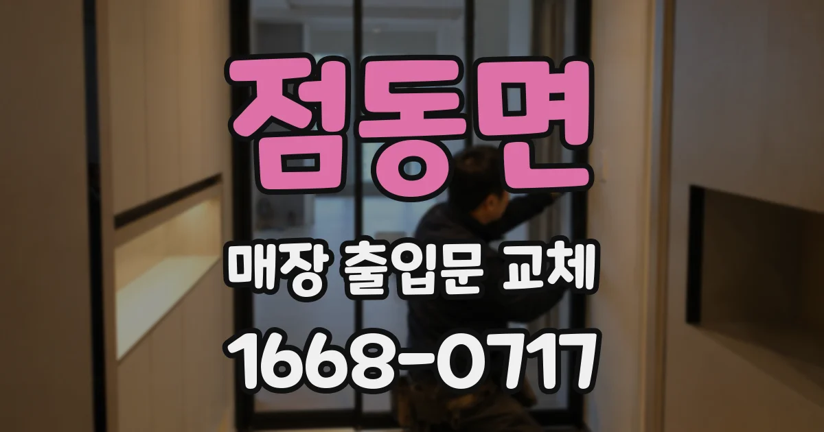 점동면 매장 출입문 교체