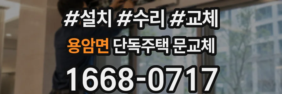 용암면 단독주택 문교체