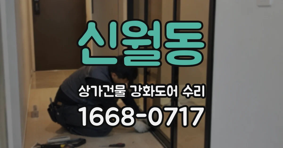 신월동 상가건물 강화도어 수리