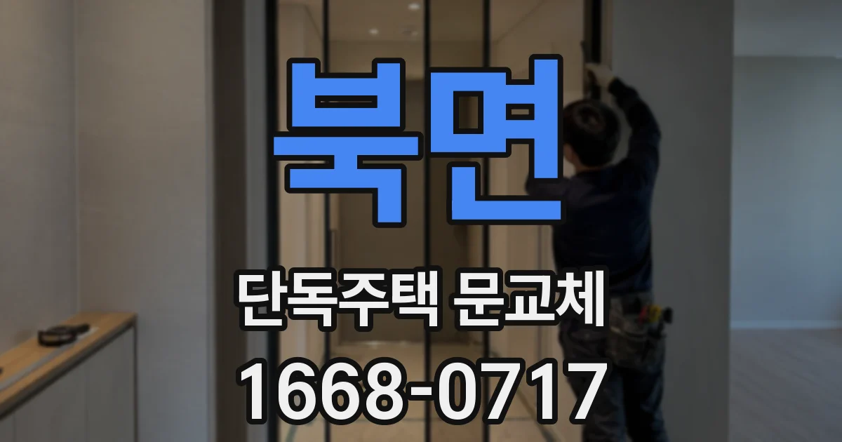 북면 단독주택 문교체