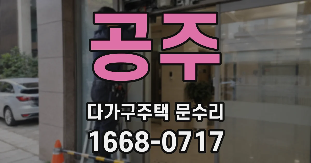 공주 다가구주택 문수리