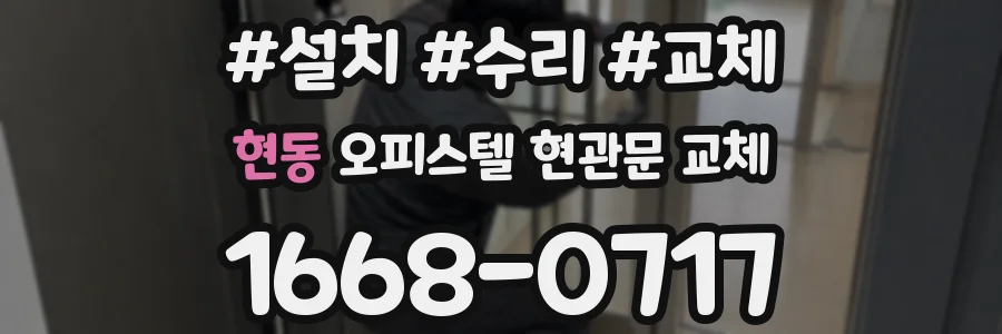 현동 오피스텔 현관문 교체