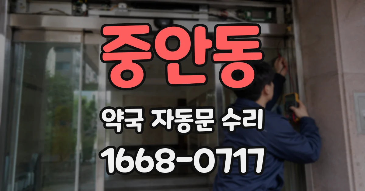 중안동 약국 자동문 수리