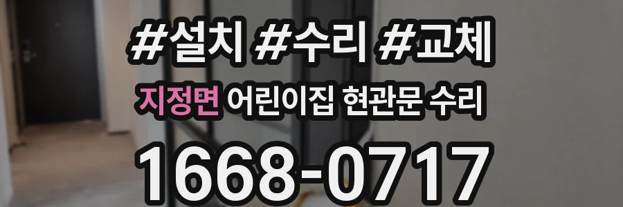 지정면 어린이집 현관문 수리