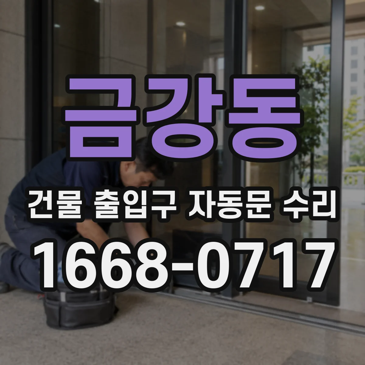 금강동 건물 출입구 자동문 수리