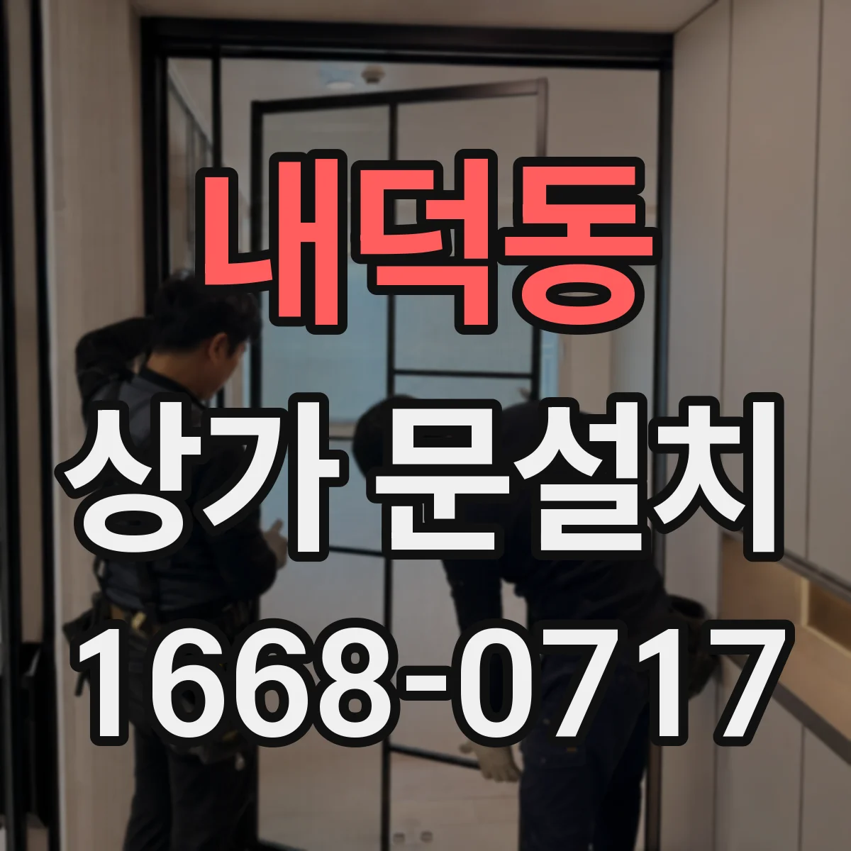 내덕동 상가 문설치