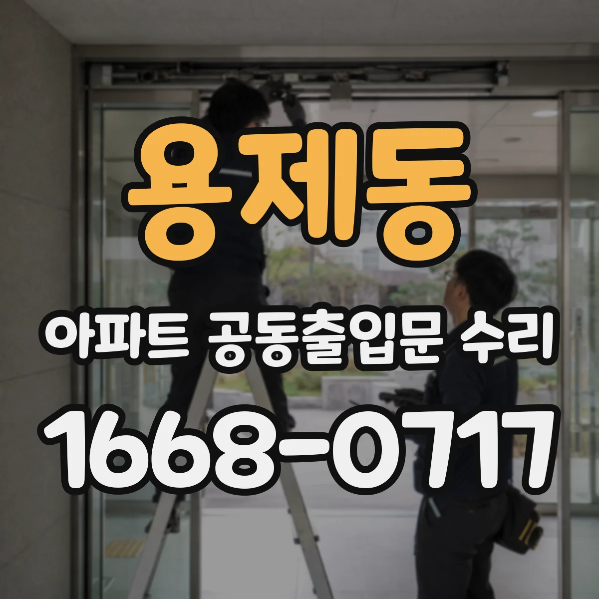 용제동 아파트 공동출입문 수리