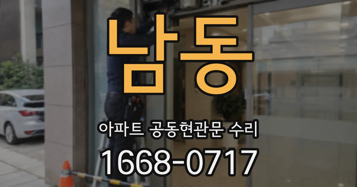 남동 아파트 공동현관문 수리