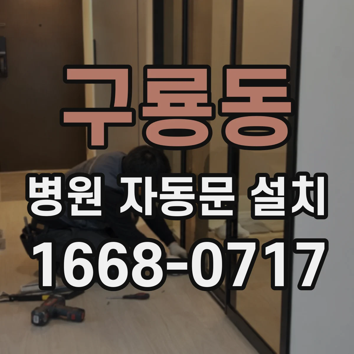 구룡동 병원 자동문 설치