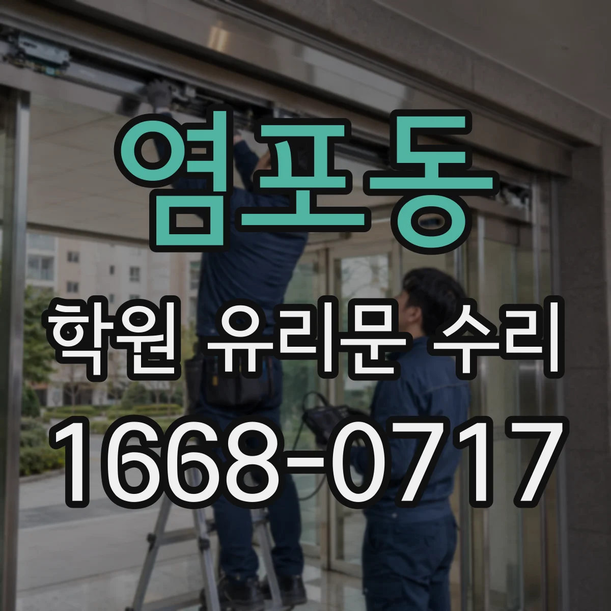 염포동 학원 유리문 수리