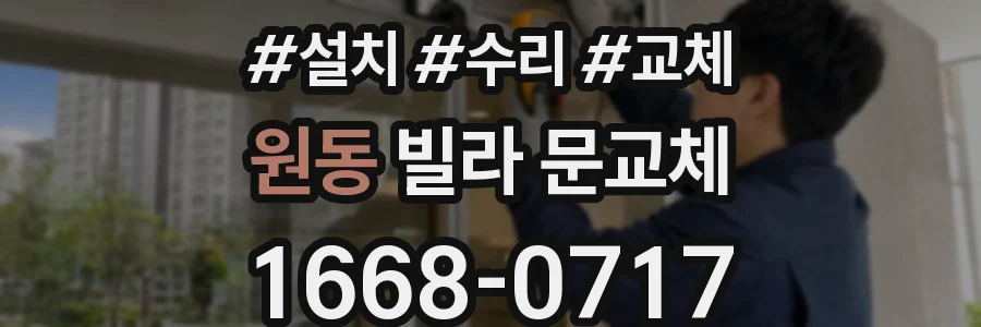 원동 빌라 문교체