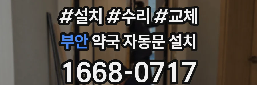 부안 약국 자동문 설치