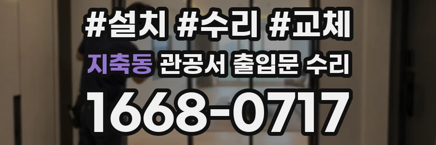 지축동 관공서 출입문 수리