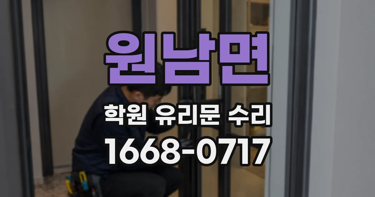 원남면 학원 유리문 수리