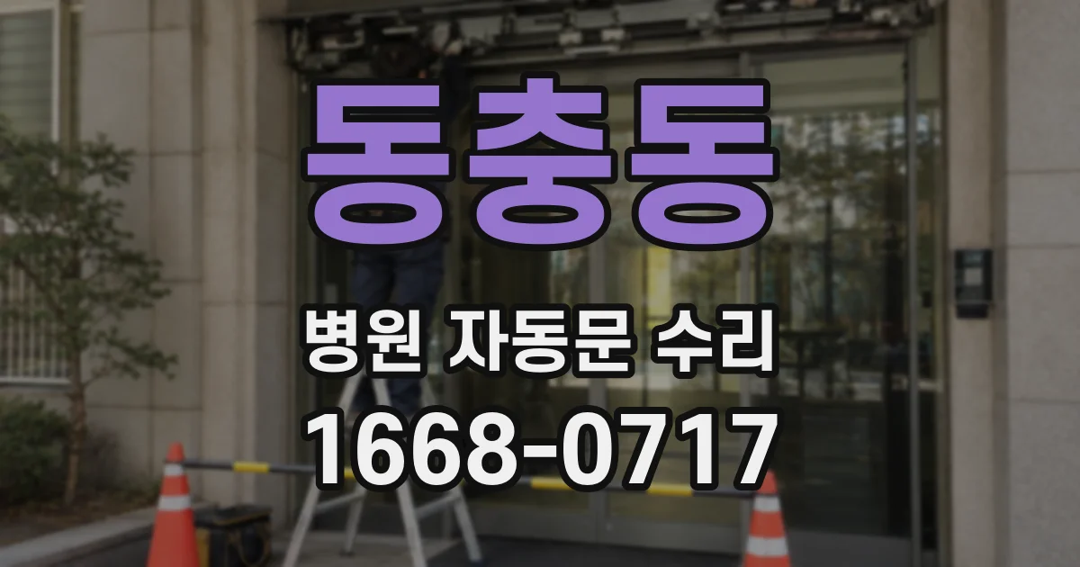동충동 병원 자동문 수리