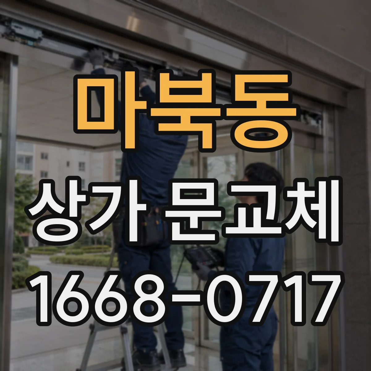 마북동 상가 문교체