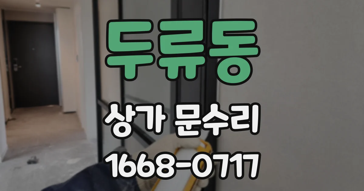 두류동 상가 문수리