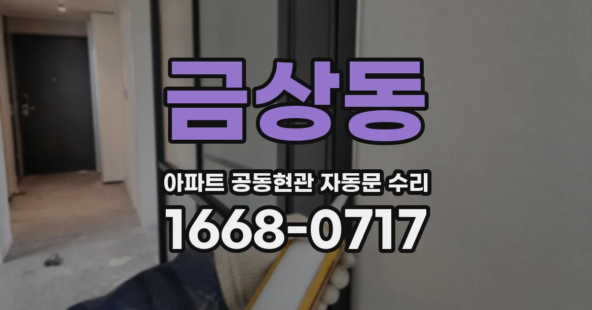 금상동 아파트 공동현관 자동문 수리