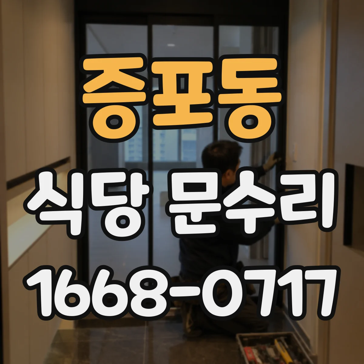 증포동 식당 문수리
