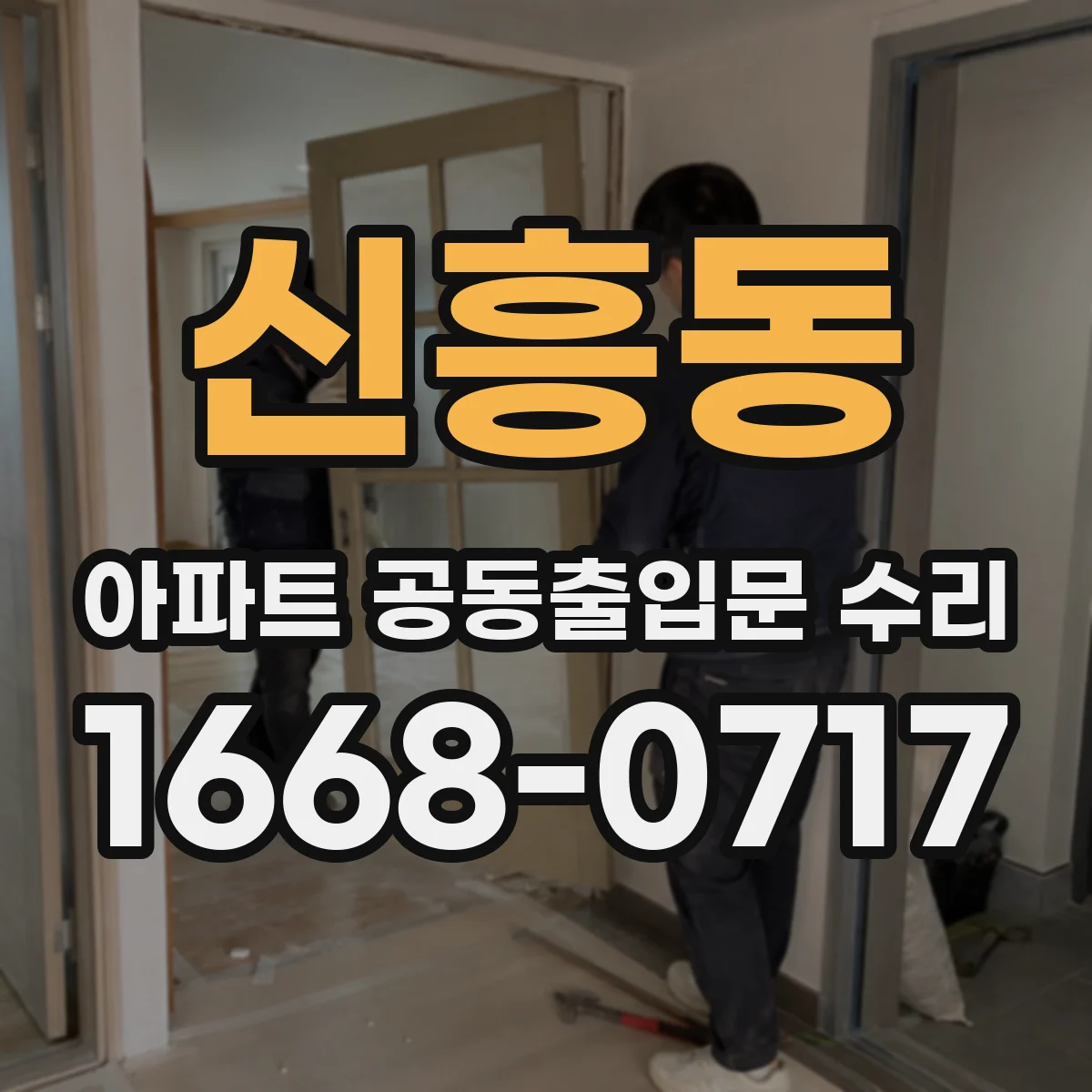 신흥동 아파트 공동출입문 수리