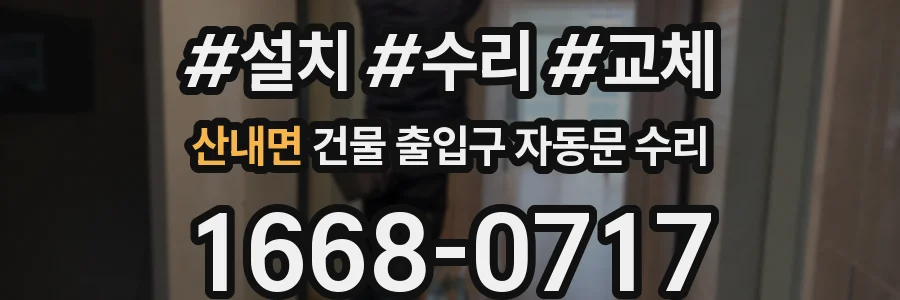 산내면 건물 출입구 자동문 수리