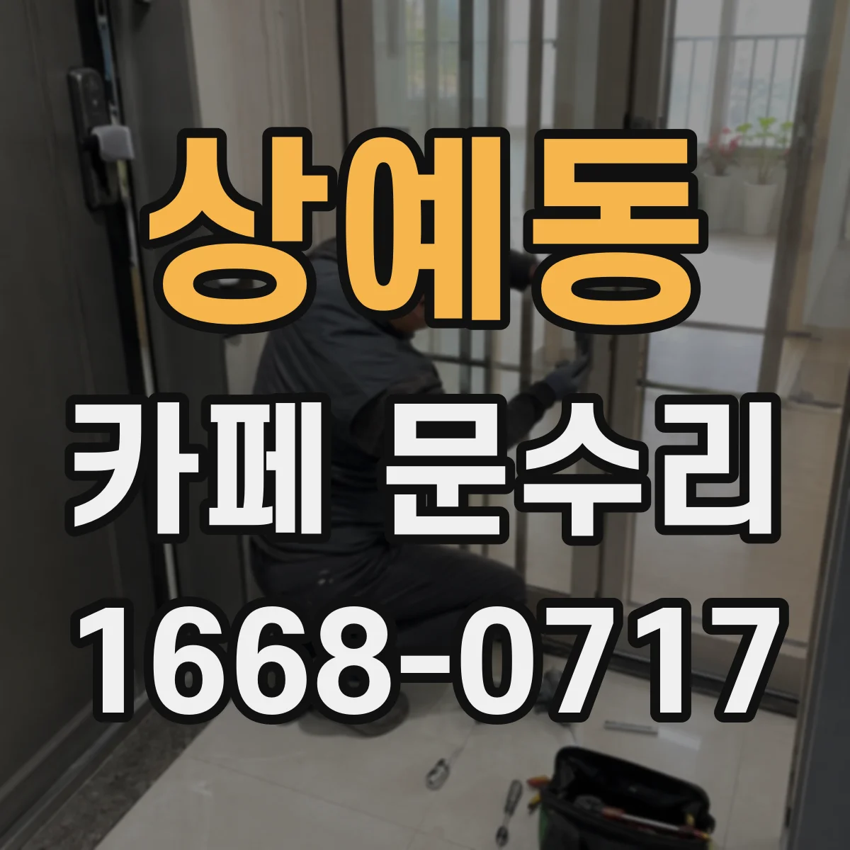 상예동 카페 문수리