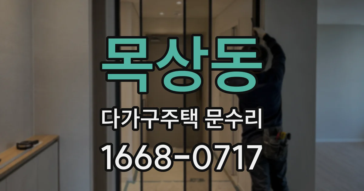 목상동 다가구주택 문수리