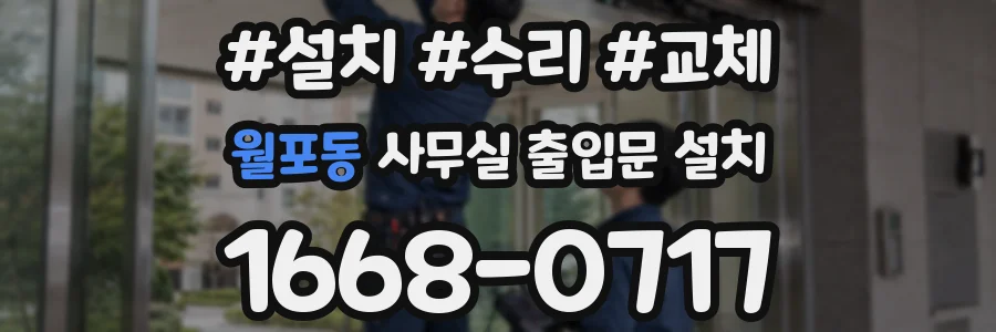 월포동 사무실 출입문 설치