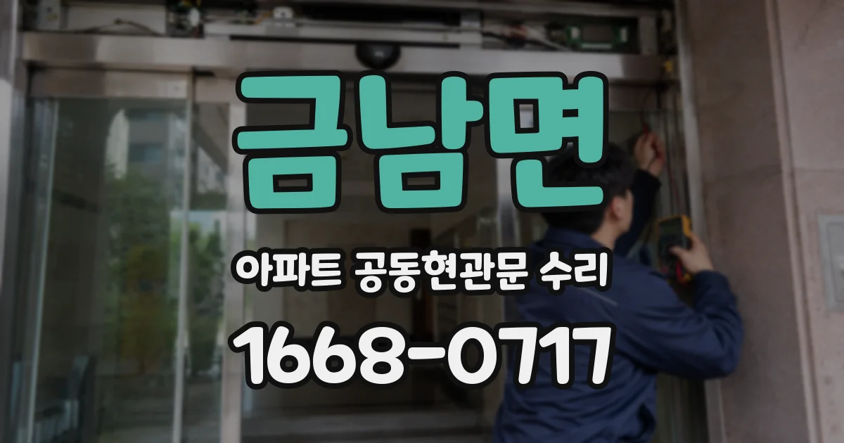 금남면 아파트 공동현관문 수리