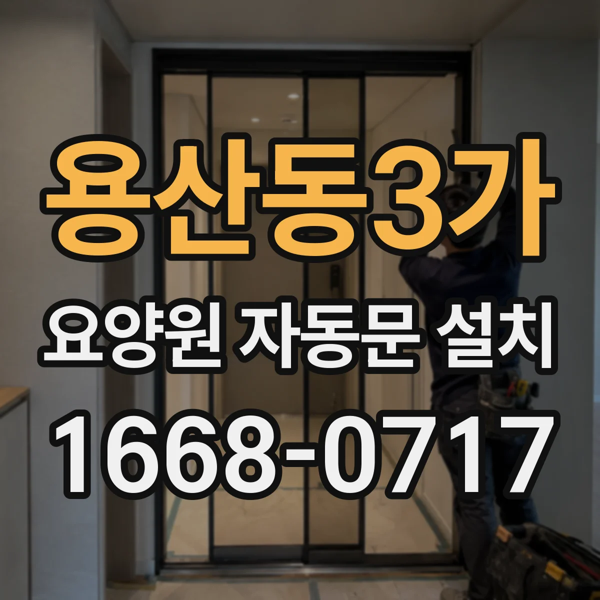 용산동3가 요양원 자동문 설치