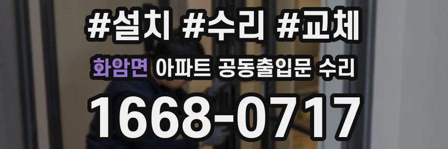 화암면 아파트 공동출입문 수리