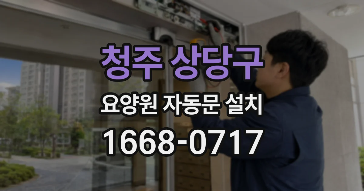 청주 상당구 요양원 자동문 설치