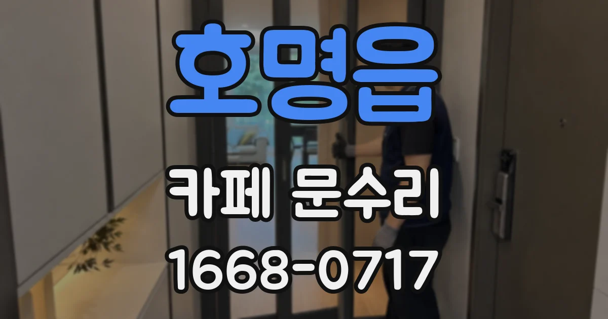 호명읍 카페 문수리