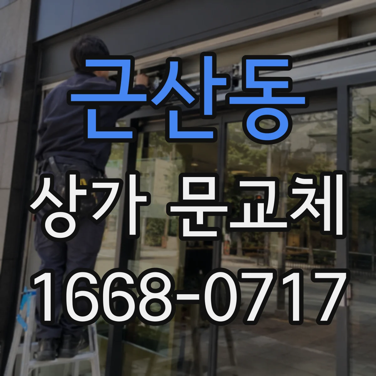 근산동 상가 문교체 기존 배선 재사용 가능 여부를 자동문 호환 기준으로