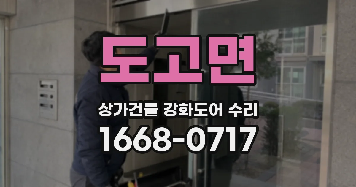 도고면 상가건물 강화도어 수리