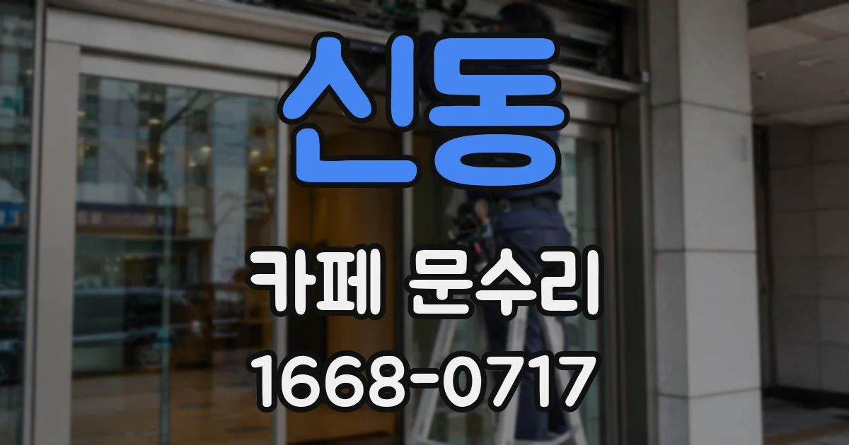 신동 카페 문수리
