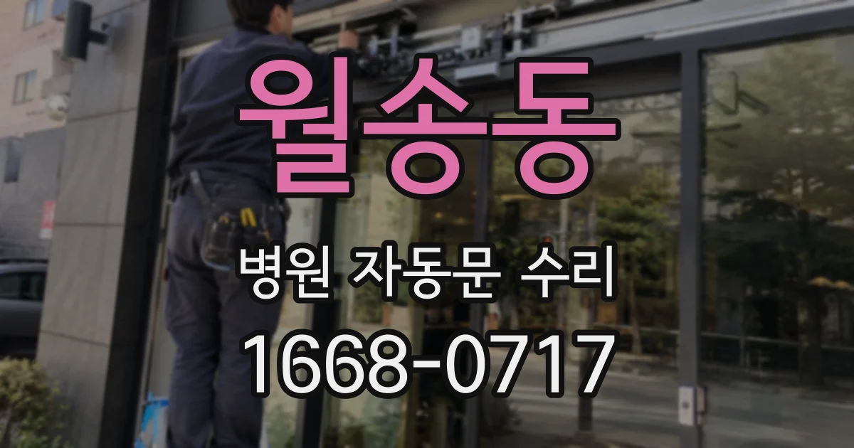 월송동 병원 자동문 수리