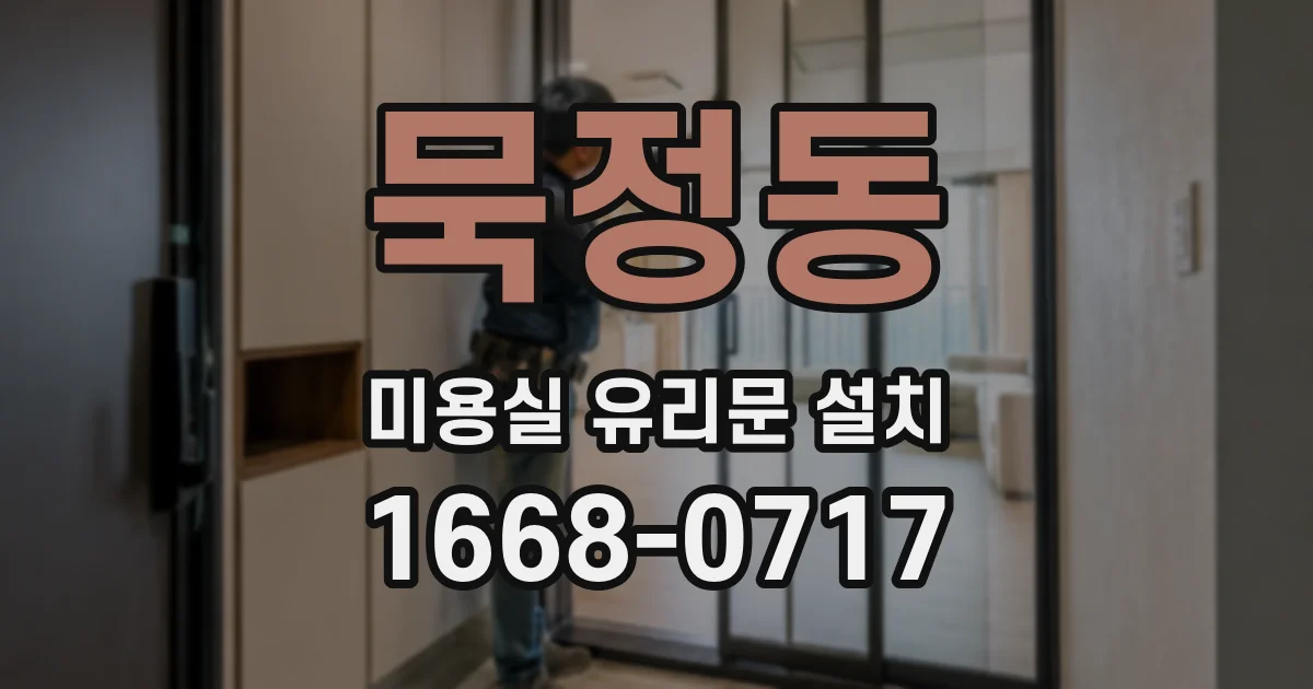 묵정동 미용실 유리문 설치