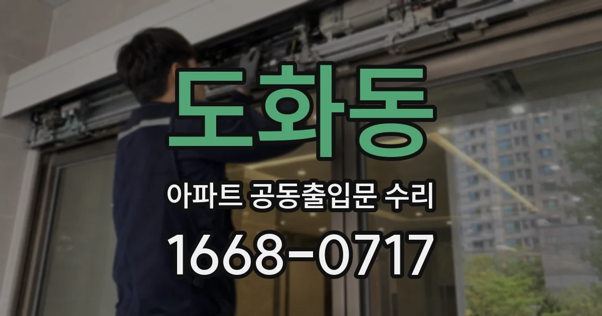 도화동 아파트 공동출입문 수리