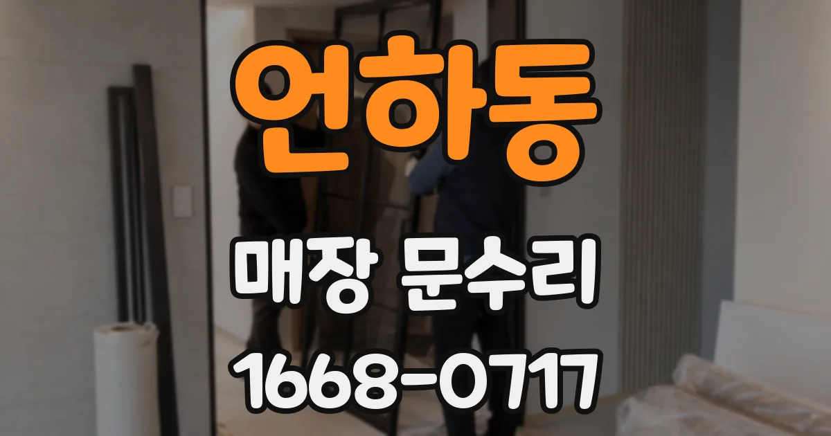 언하동 매장 문수리