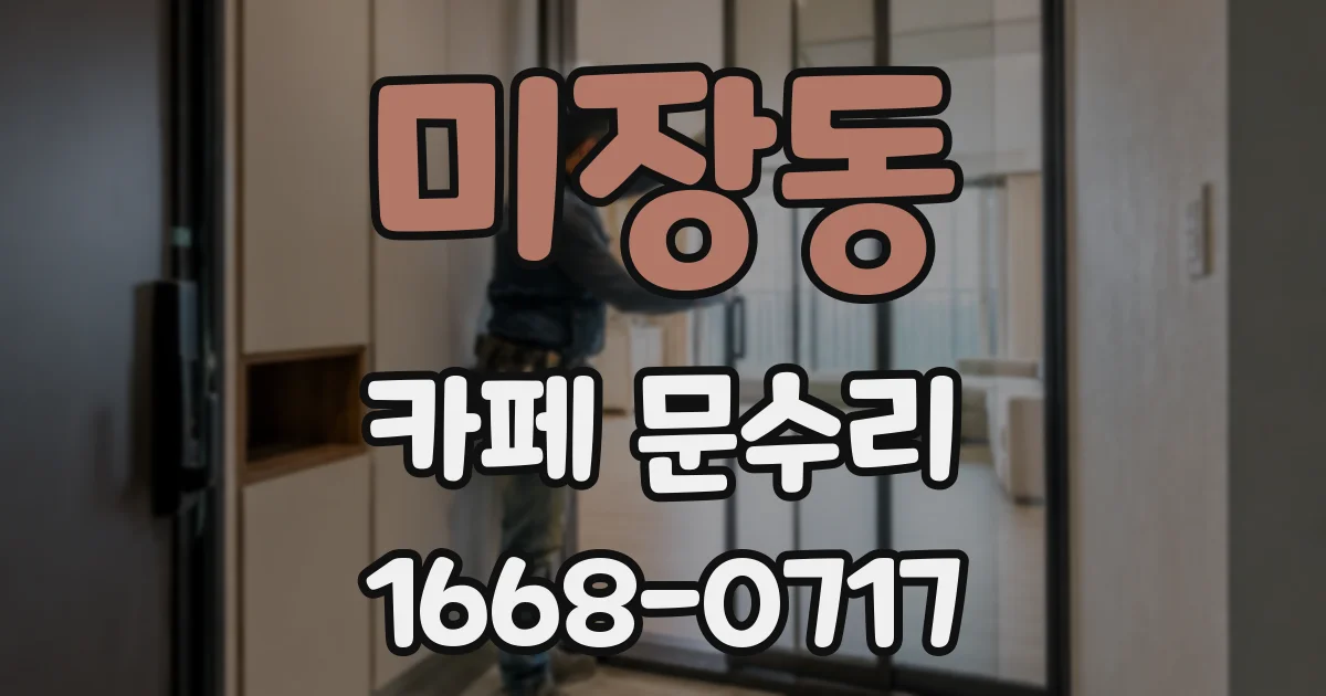 미장동 카페 문수리