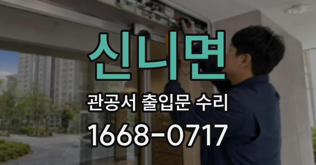 신니면 관공서 출입문 수리