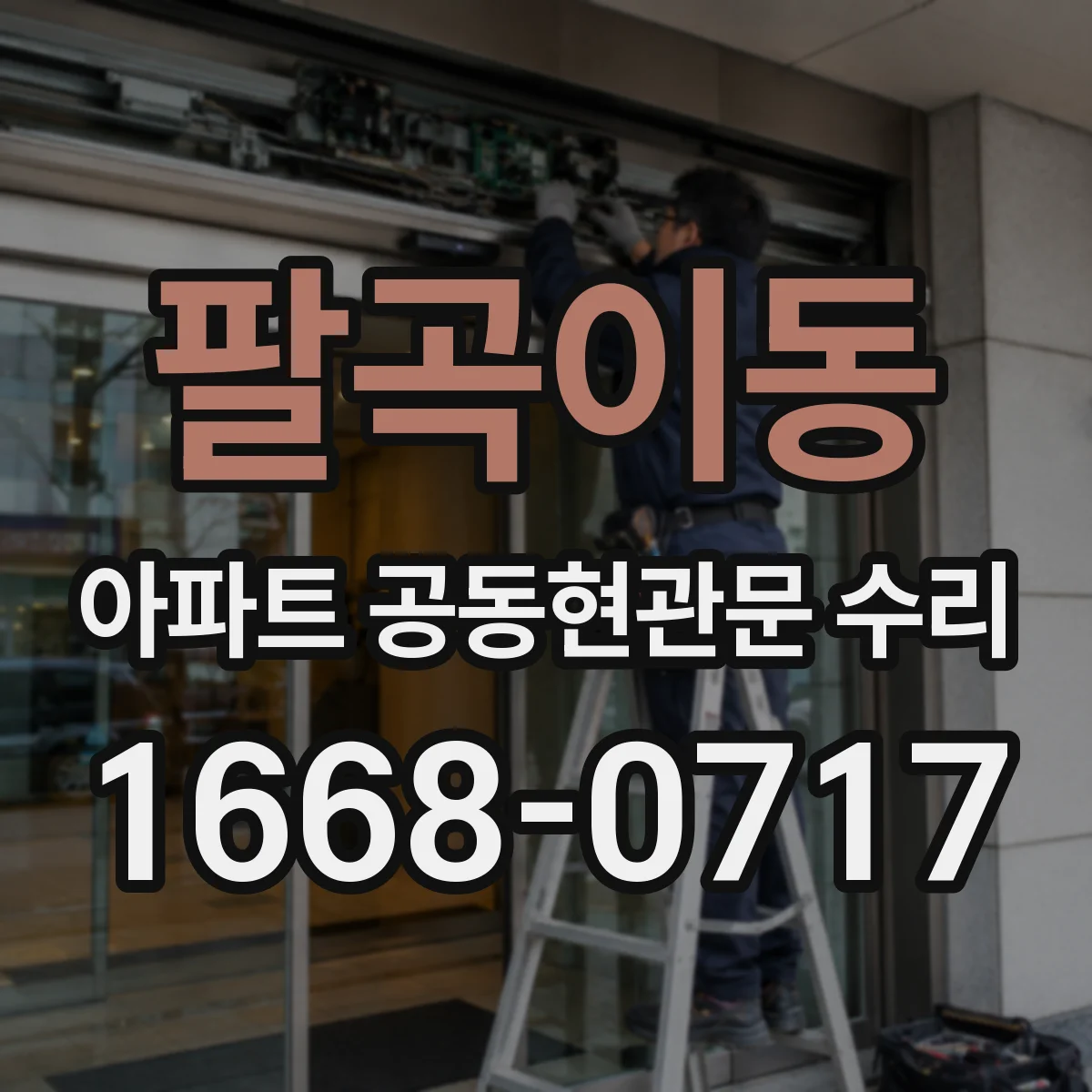 팔곡이동 아파트 공동현관문 수리