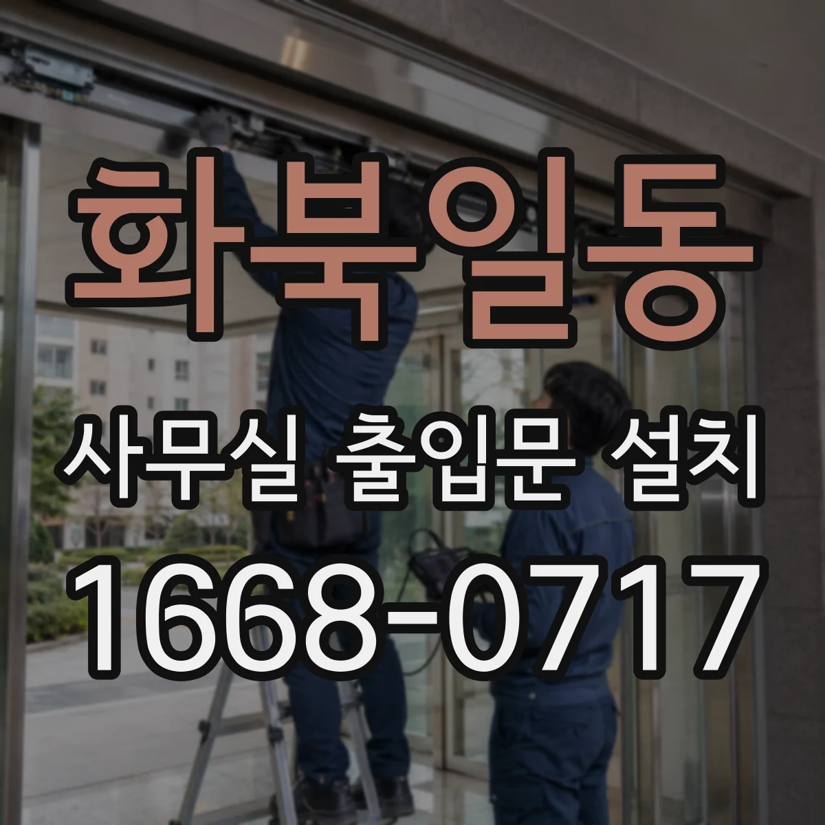 화북일동 사무실 출입문 설치