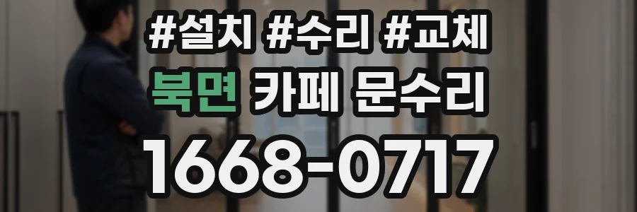 북면 카페 문수리
