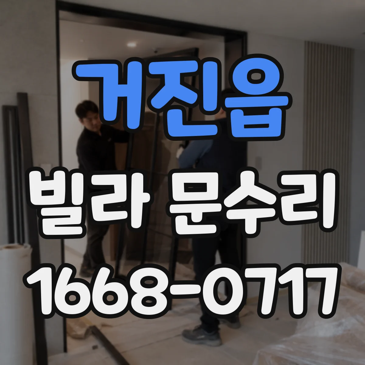 거진읍 빌라 문수리