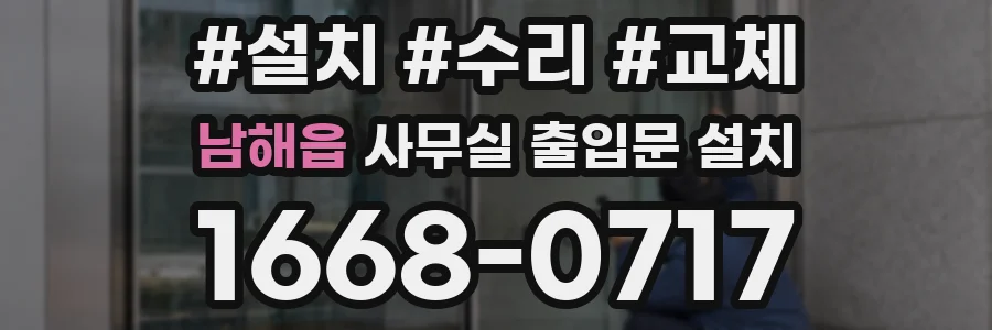 남해읍 사무실 출입문 설치