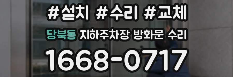 당북동 지하주차장 방화문 수리