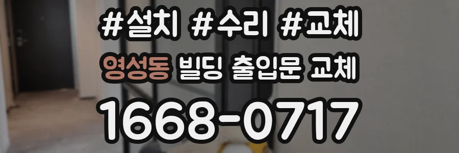 영성동 빌딩 출입문 교체